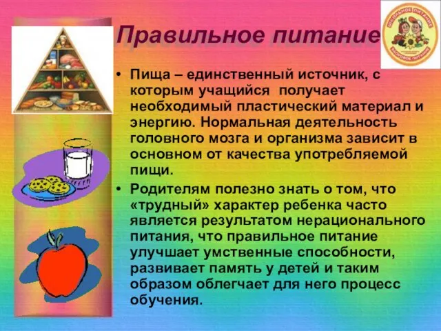 Правильное питание Пища – единственный источник, с которым учащийся получает необходимый пластический