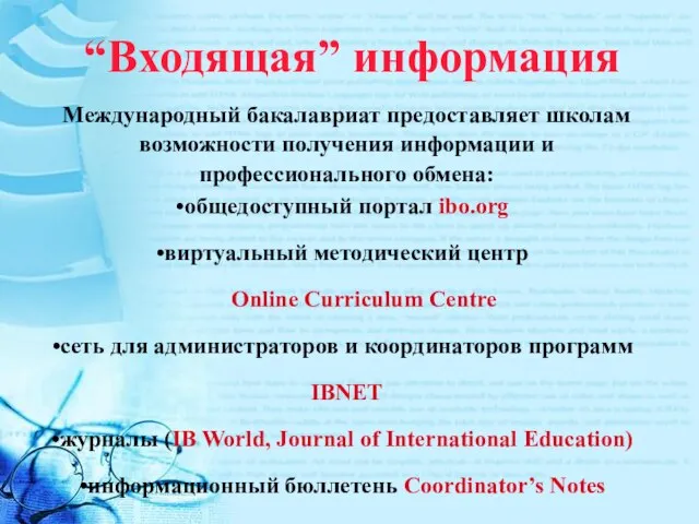 “Входящая” информация Международный бакалавриат предоставляет школам возможности получения информации и профессионального обмена:
