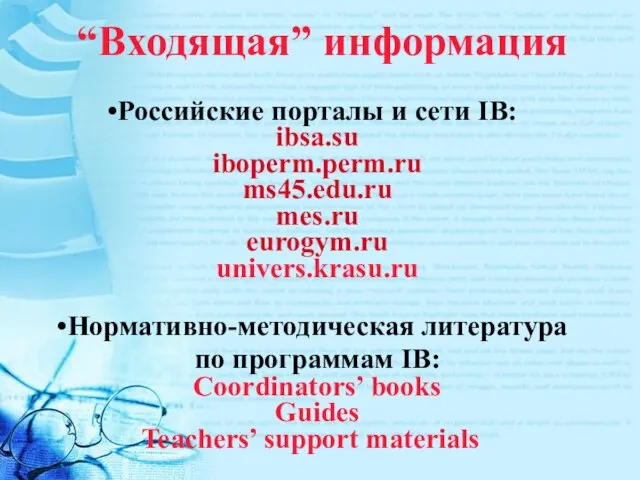 “Входящая” информация Российские порталы и сети IB: ibsa.su iboperm.perm.ru ms45.edu.ru mes.ru eurogym.ru