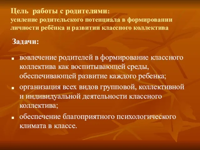 Цель работы с родителями: усиление родительского потенциала в формировании личности ребёнка и