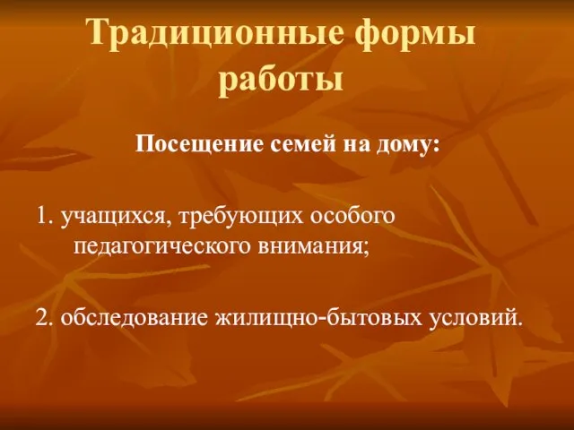 Традиционные формы работы Посещение семей на дому: 1. учащихся, требующих особого педагогического