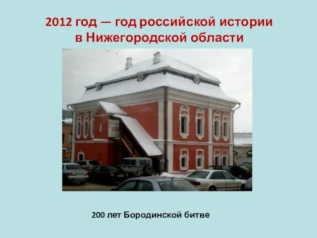 2012 год — год российской истории в Нижегородской области 200 лет Бородинской битве