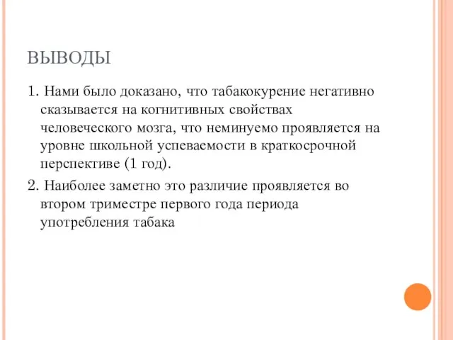 ВЫВОДЫ 1. Нами было доказано, что табакокурение негативно сказывается на когнитивных свойствах