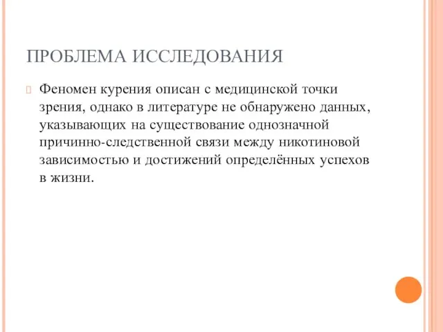 ПРОБЛЕМА ИССЛЕДОВАНИЯ Феномен курения описан с медицинской точки зрения, однако в литературе