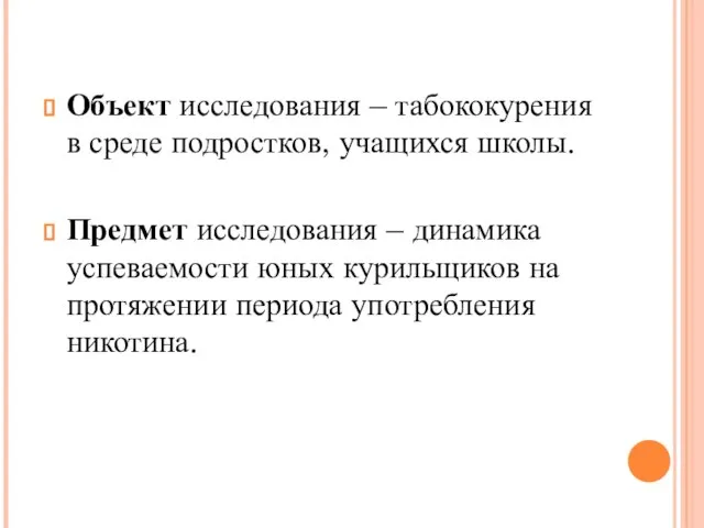 Объект исследования – табококурения в среде подростков, учащихся школы. Предмет исследования –