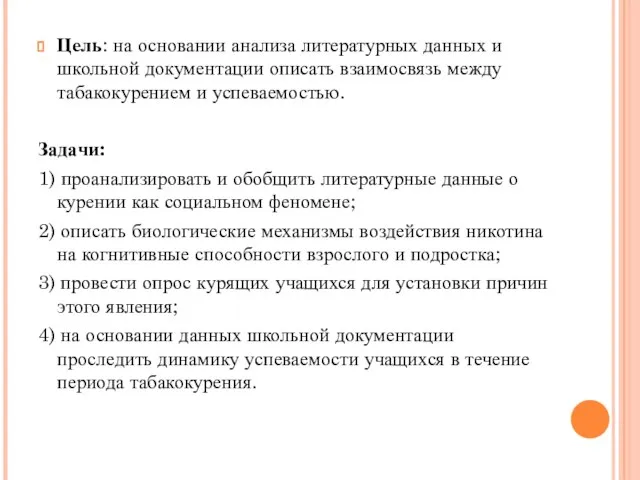 Цель: на основании анализа литературных данных и школьной документации описать взаимосвязь между