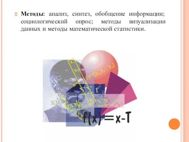 Методы: анализ, синтез, обобщение информации; социологический опрос; методы визуализации данных и методы математической статистики.