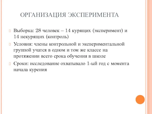 ОРГАНИЗАЦИЯ ЭКСПЕРИМЕНТА Выборка: 28 человек – 14 курящих (эксперимент) и 14 некурящих