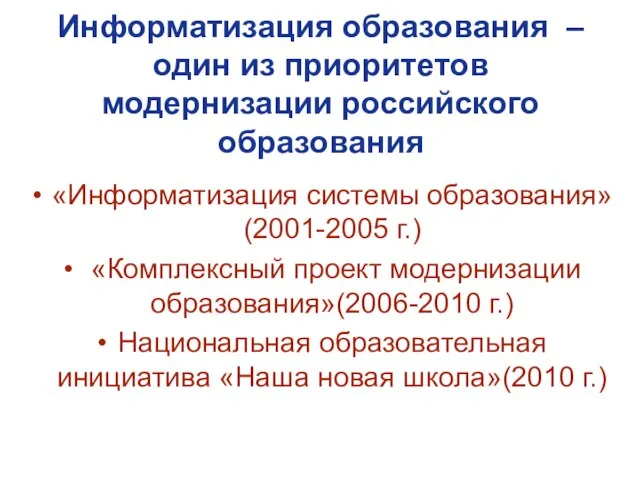 Информатизация образования –один из приоритетов модернизации российского образования «Информатизация системы образования»(2001-2005 г.)