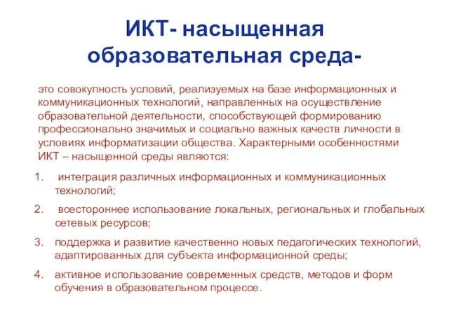 ИКТ- насыщенная образовательная среда- это совокупность условий, реализуемых на базе информационных и