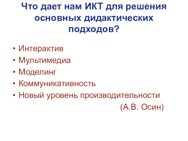 Что дает нам ИКТ для решения основных дидактических подходов? Интерактив Мультимедиа Моделинг