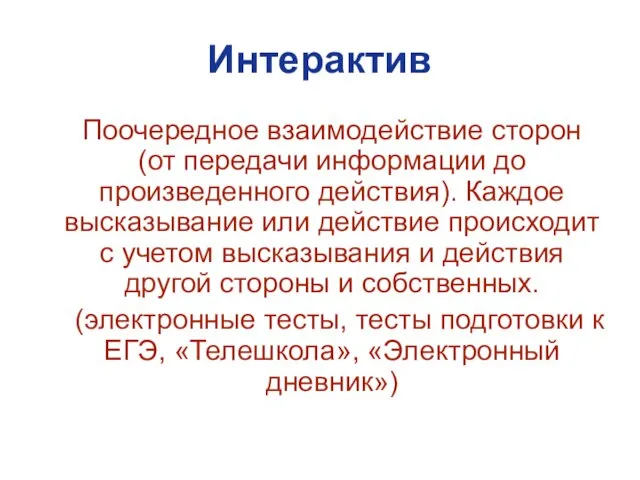 Интерактив Поочередное взаимодействие сторон (от передачи информации до произведенного действия). Каждое высказывание