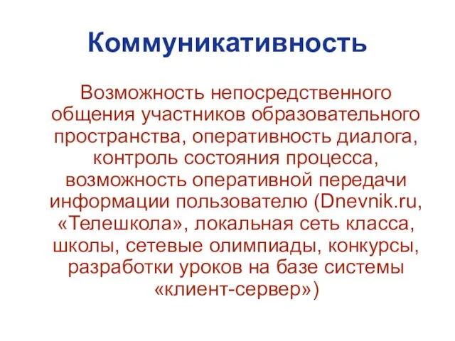 Коммуникативность Возможность непосредственного общения участников образовательного пространства, оперативность диалога, контроль состояния процесса,