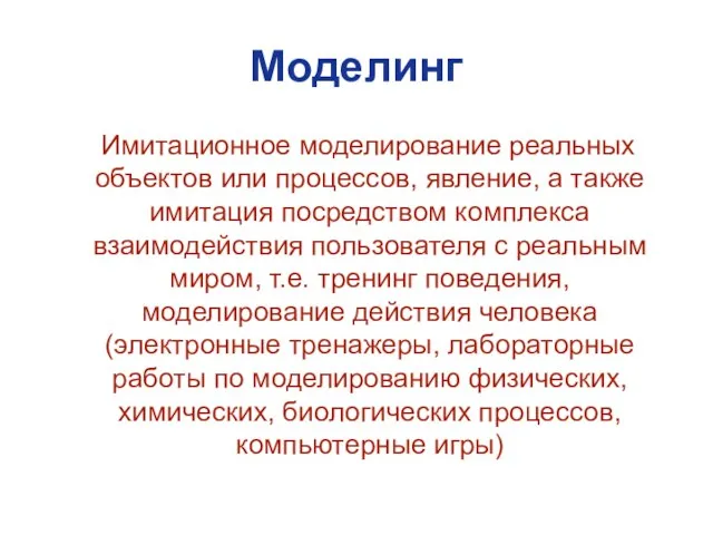 Моделинг Имитационное моделирование реальных объектов или процессов, явление, а также имитация посредством