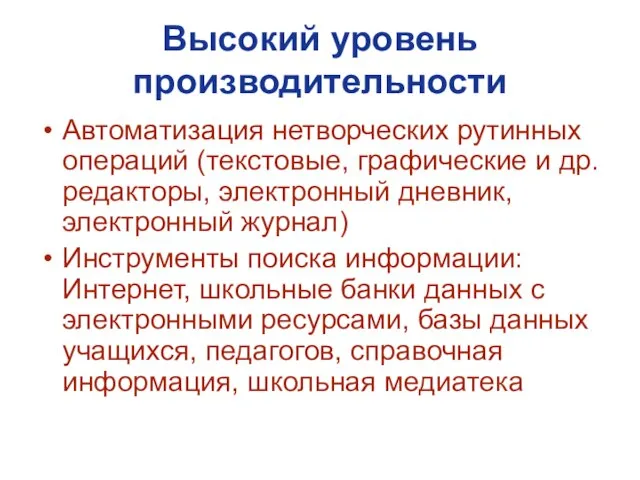 Высокий уровень производительности Автоматизация нетворческих рутинных операций (текстовые, графические и др. редакторы,