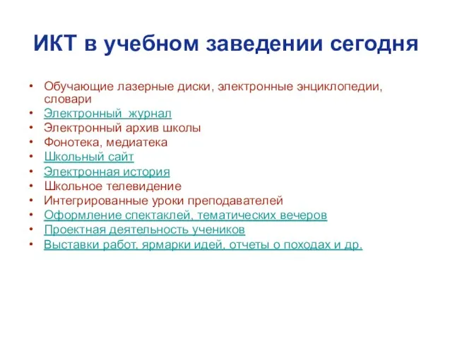 ИКТ в учебном заведении сегодня Обучающие лазерные диски, электронные энциклопедии, словари Электронный