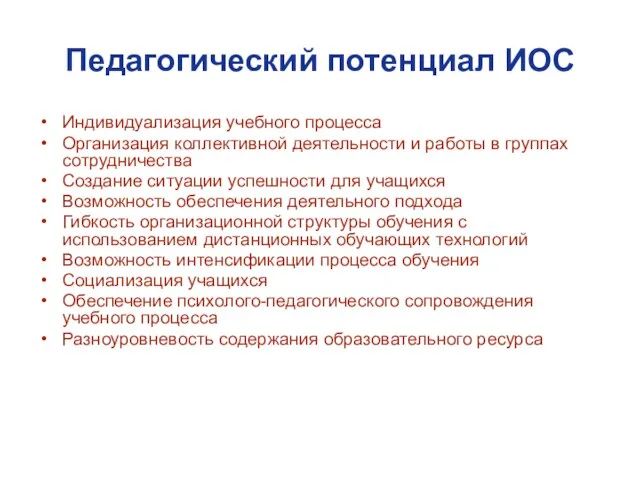 Педагогический потенциал ИОС Индивидуализация учебного процесса Организация коллективной деятельности и работы в