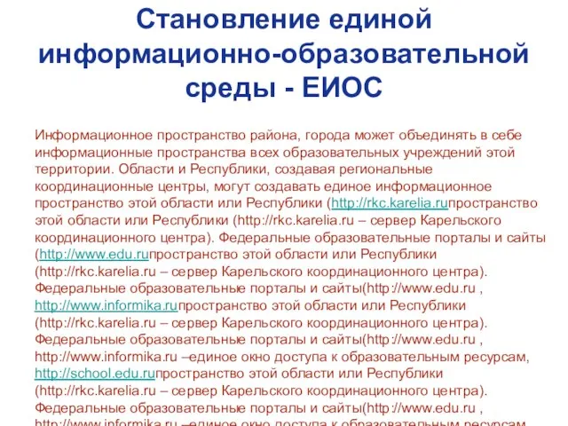 Становление единой информационно-образовательной среды - ЕИОС Информационное пространство района, города может объединять