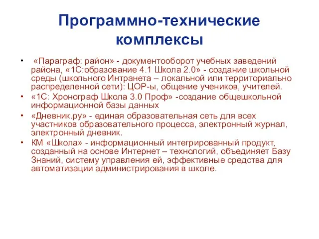 Программно-технические комплексы «Параграф: район» - документооборот учебных заведений района, «1С:образование 4.1 Школа