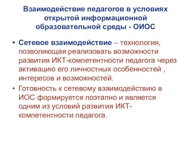 Взаимодействие педагогов в условиях открытой информационной образовательной среды - ОИОС Сетевое взаимодействие