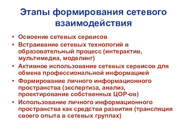 Этапы формирования сетевого взаимодействия Освоение сетевых сервисов Встраивание сетевых технологий в образовательный