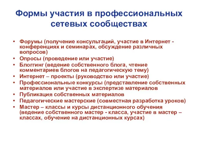 Формы участия в профессиональных сетевых сообществах Форумы (получение консультаций, участие в Интернет