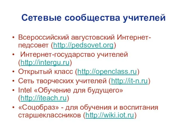 Сетевые сообщества учителей Всероссийский августовский Интернет-педсовет (http://pedsovet.org) Интернет-государство учителей (http://intergu.ru) Открытый класс