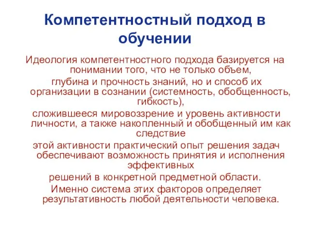 Компетентностный подход в обучении Идеология компетентностного подхода базируется на понимании того, что