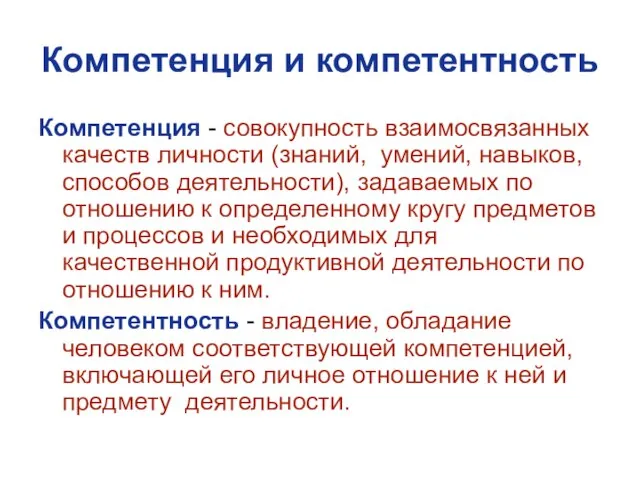 Компетенция и компетентность Компетенция - совокупность взаимосвязанных качеств личности (знаний, умений, навыков,