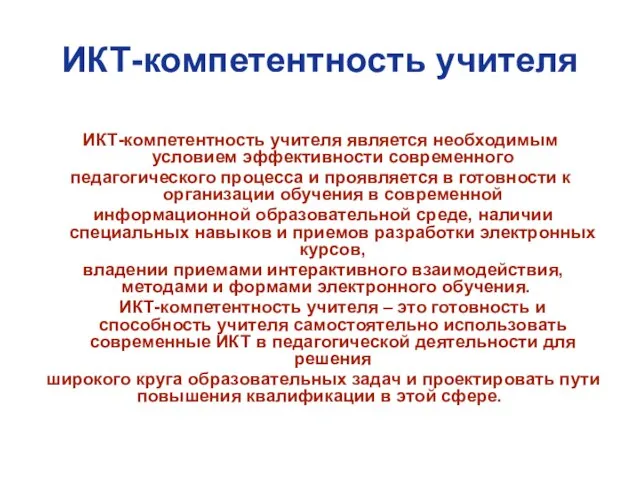 ИКТ-компетентность учителя ИКТ-компетентность учителя является необходимым условием эффективности современного педагогического процесса и