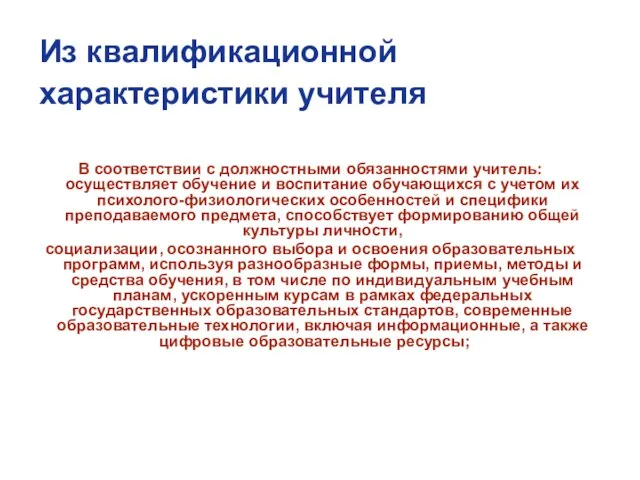 Из квалификационной характеристики учителя В соответствии с должностными обязанностями учитель: осуществляет обучение