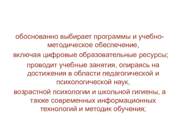 обоснованно выбирает программы и учебно-методическое обеспечение, включая цифровые образовательные ресурсы; проводит учебные