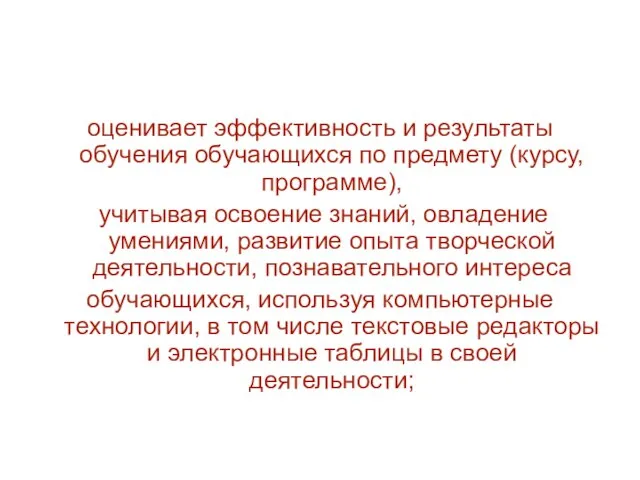 оценивает эффективность и результаты обучения обучающихся по предмету (курсу, программе), учитывая освоение