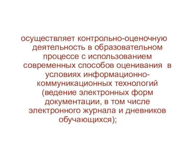 осуществляет контрольно-оценочную деятельность в образовательном процессе с использованием современных способов оценивания в