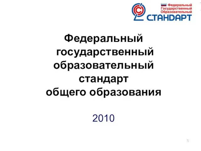 Федеральный государственный образовательный стандарт общего образования 2010