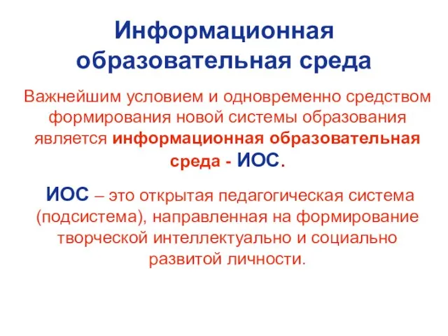 Важнейшим условием и одновременно средством формирования новой системы образования является информационная образовательная