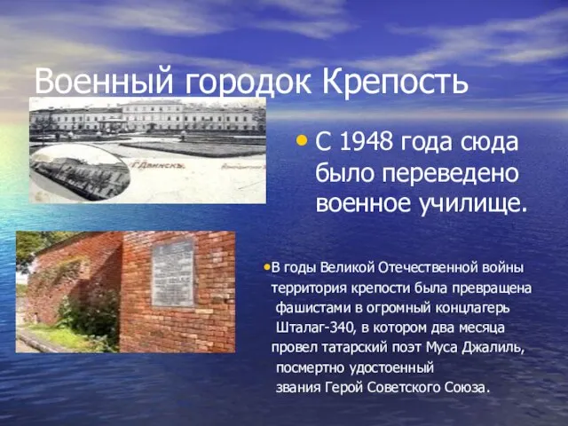 Военный городок Крепость С 1948 года сюда было переведено военное училище. В