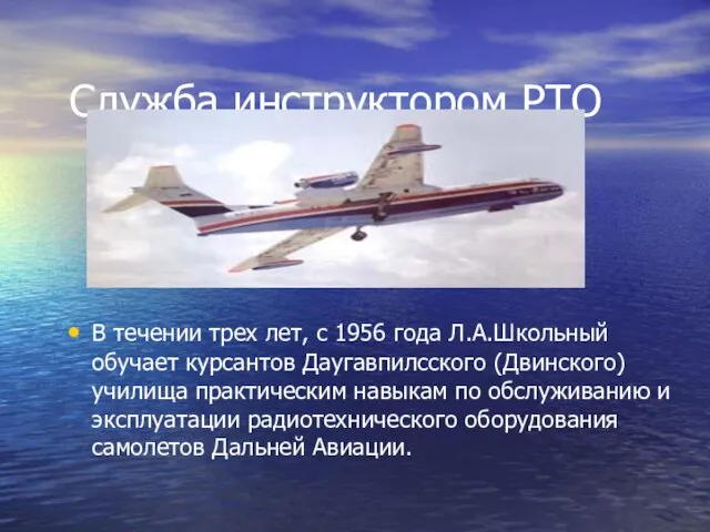 Служба инструктором РТО В течении трех лет, с 1956 года Л.А.Школьный обучает