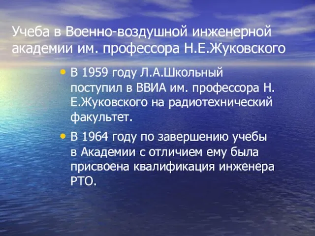 Учеба в Военно-воздушной инженерной академии им. профессора Н.Е.Жуковского В 1959 году Л.А.Школьный