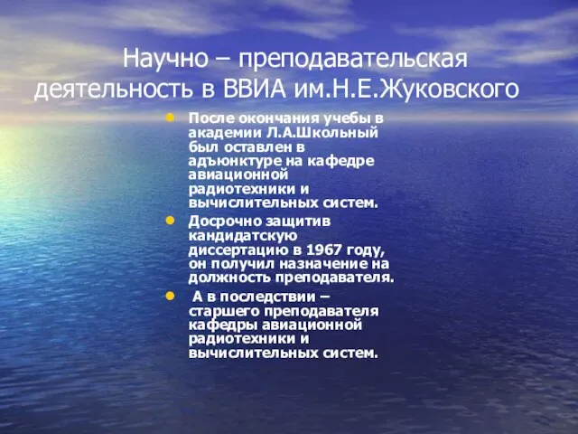 Научно – преподавательская деятельность в ВВИА им.Н.Е.Жуковского После окончания учебы в академии