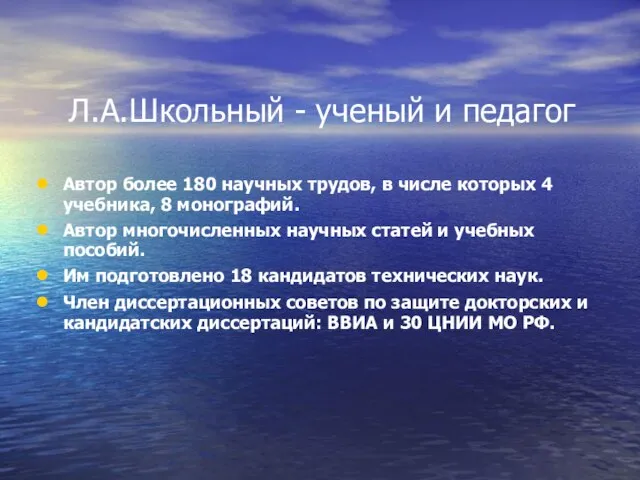 Л.А.Школьный - ученый и педагог Автор более 180 научных трудов, в числе