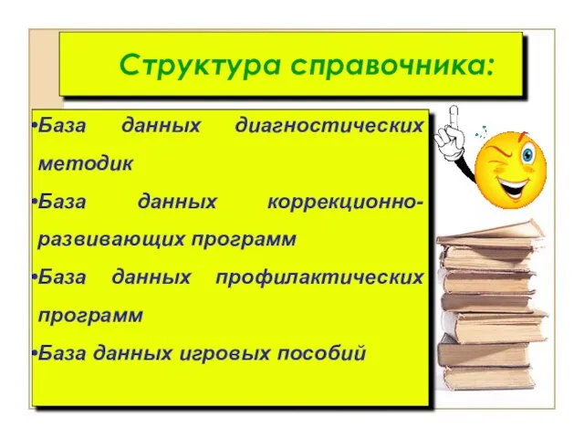 База данных диагностических методик База данных коррекционно-развивающих программ База данных профилактических программ