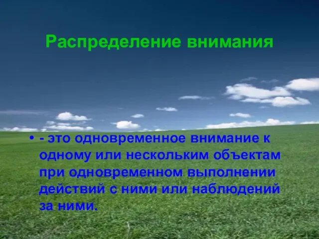 Распределение внимания - это одновременное внимание к одному или нескольким объектам при