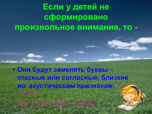 Если у детей не сформировано произвольное внимание, то - Они будут заменять