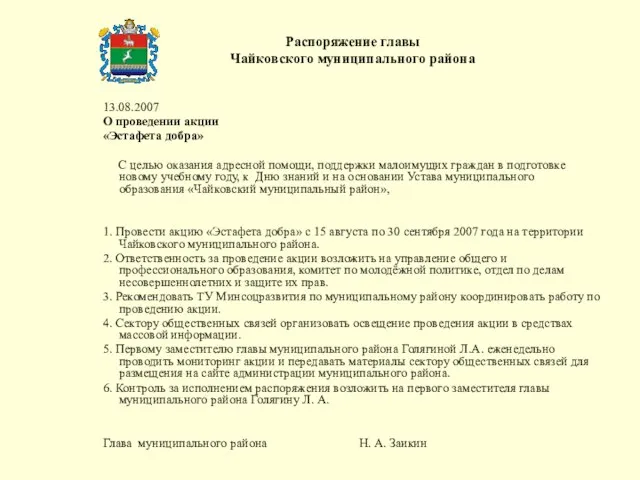 Распоряжение главы Чайковского муниципального района 13.08.2007 О проведении акции «Эстафета добра» С