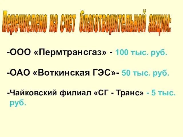 Перечислено на счет благотворительной акции: ООО «Пермтрансгаз» - 100 тыс. руб. ОАО