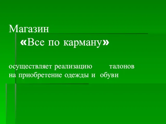 Магазин «Все по карману» осуществляет реализацию талонов на приобретение одежды и обуви