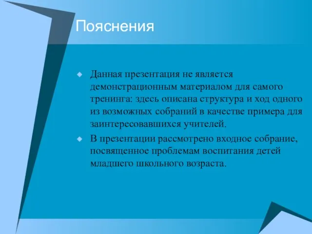 Пояснения Данная презентация не является демонстрационным материалом для самого тренинга: здесь описана