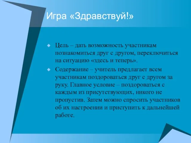 Игра «Здравствуй!» Цель – дать возможность участникам познакомиться друг с другом, переключиться