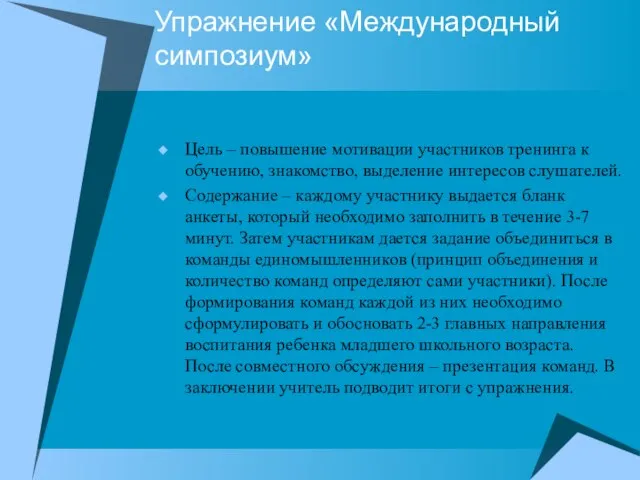 Упражнение «Международный симпозиум» Цель – повышение мотивации участников тренинга к обучению, знакомство,